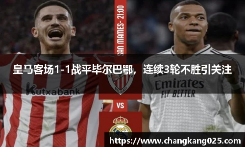 皇马客场1-1战平毕尔巴鄂，连续3轮不胜引关注