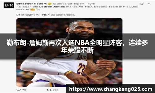 勒布朗-詹姆斯再次入选NBA全明星阵容，连续多年荣耀不断