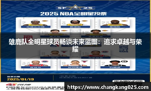 雄鹿队全明星球员畅谈未来蓝图：追求卓越与荣耀