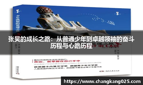 张昊的成长之路：从普通少年到卓越领袖的奋斗历程与心路历程