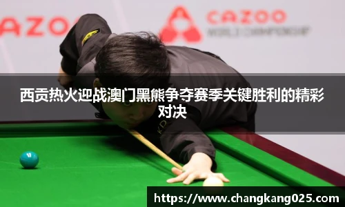 西贡热火迎战澳门黑熊争夺赛季关键胜利的精彩对决