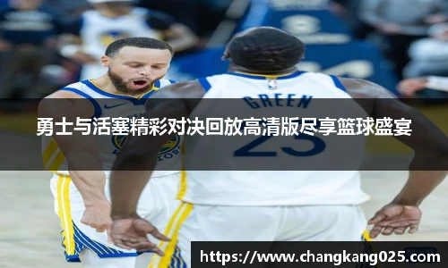 勇士与活塞精彩对决回放高清版尽享篮球盛宴