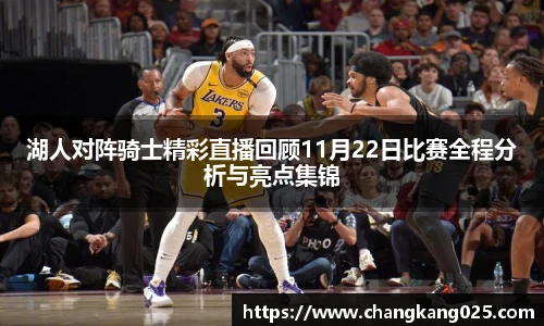湖人对阵骑士精彩直播回顾11月22日比赛全程分析与亮点集锦